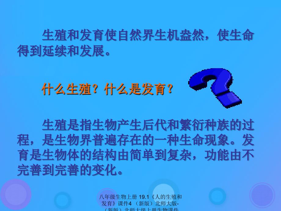 最新八年级生物上册19.1人的生殖和发育4_第3页