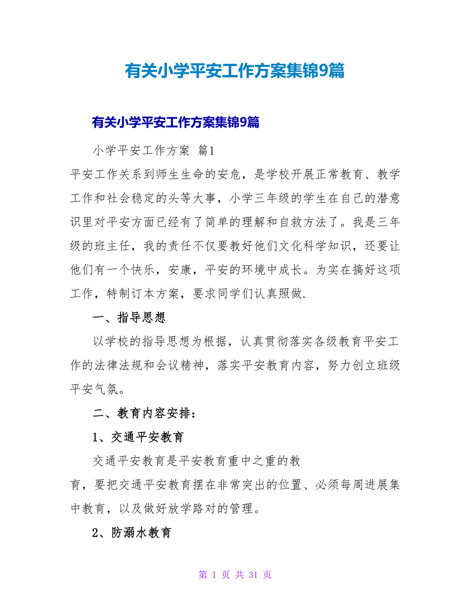 有关小学安全工作计划集锦9篇.doc_第1页