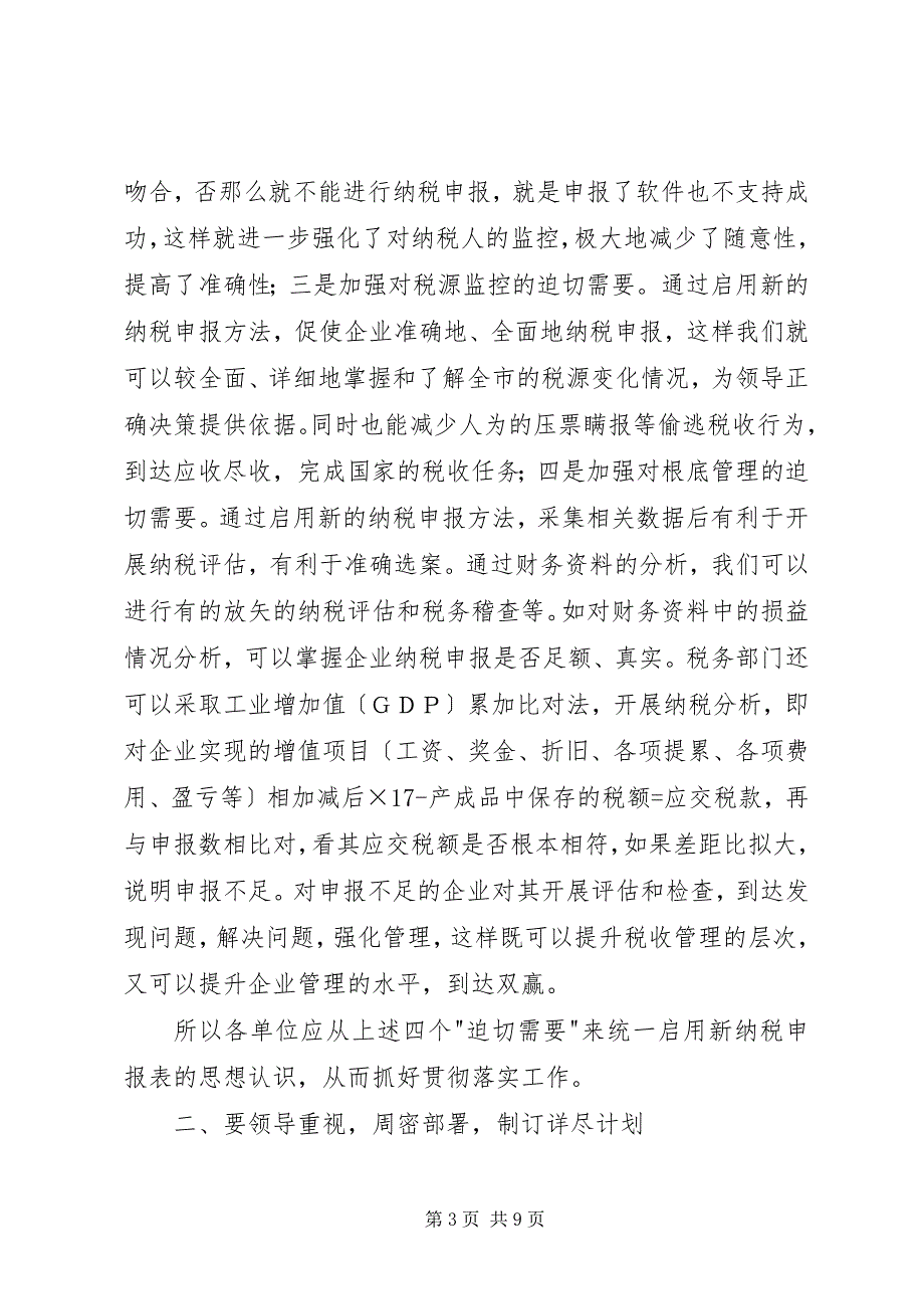 2023年在我市启用新纳税申报表工作会议结束时的总结.docx_第3页