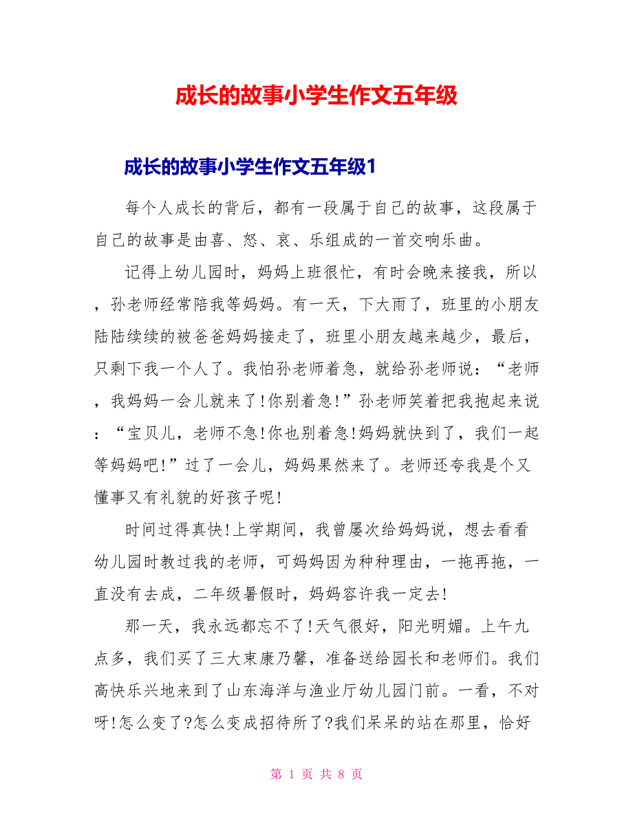 成长的故事小学生作文五年级.doc_第1页