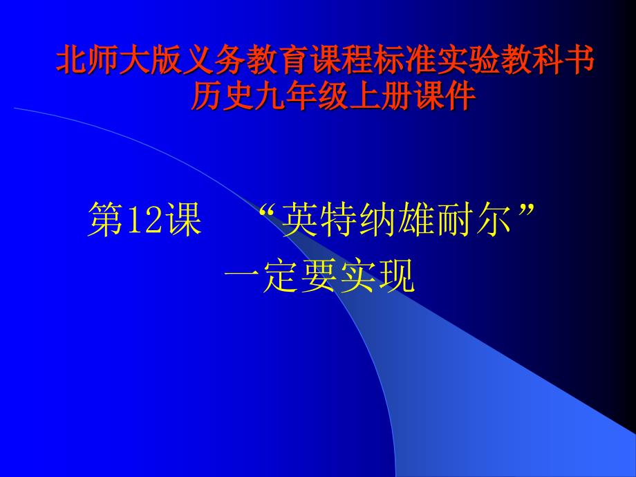 名校联盟山东省邹平县实验中学九年级历史上册第12课英特纳雄耐尔一定要实现课件_第1页