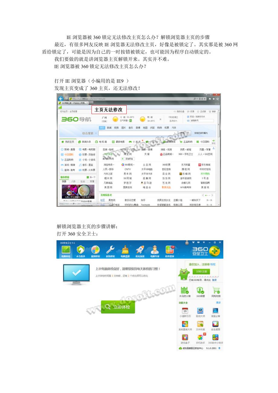 IE浏览器被360锁定无法修改主页怎么办？解锁浏览器主页的步骤.doc_第1页