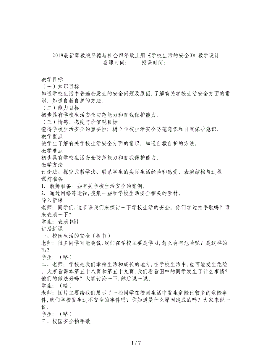 2019最新冀教版品德与社会四年级上册《学校生活的安全3》教学设计.doc_第1页