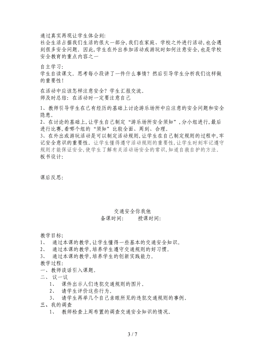 2019最新冀教版品德与社会四年级上册《学校生活的安全3》教学设计.doc_第3页