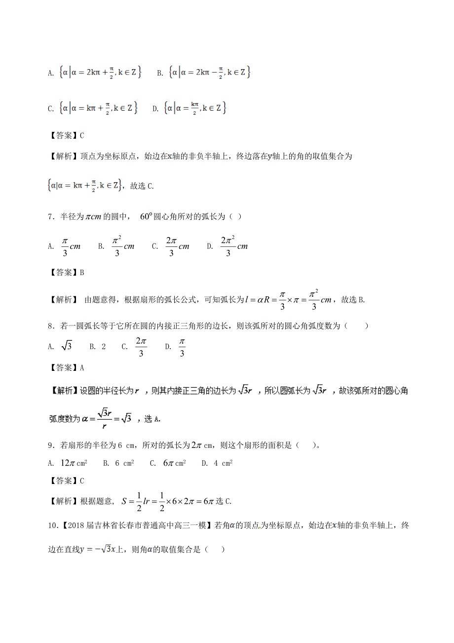 高中数学专题01任意角和蝗制同步单元双基双测卷B卷新人教A版必修4_第3页