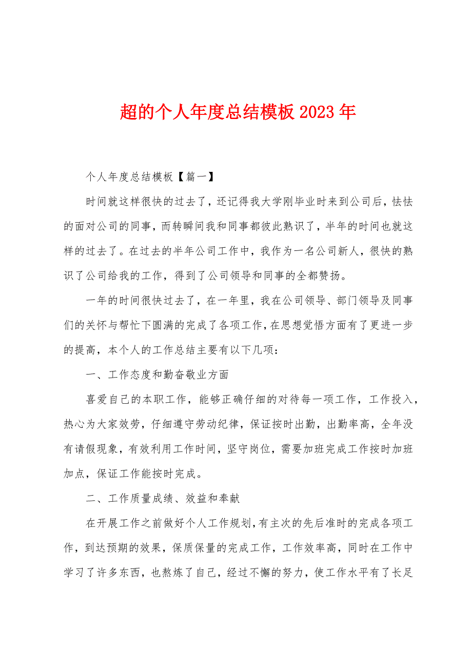 超的个人年度总结模板2023年.doc_第1页