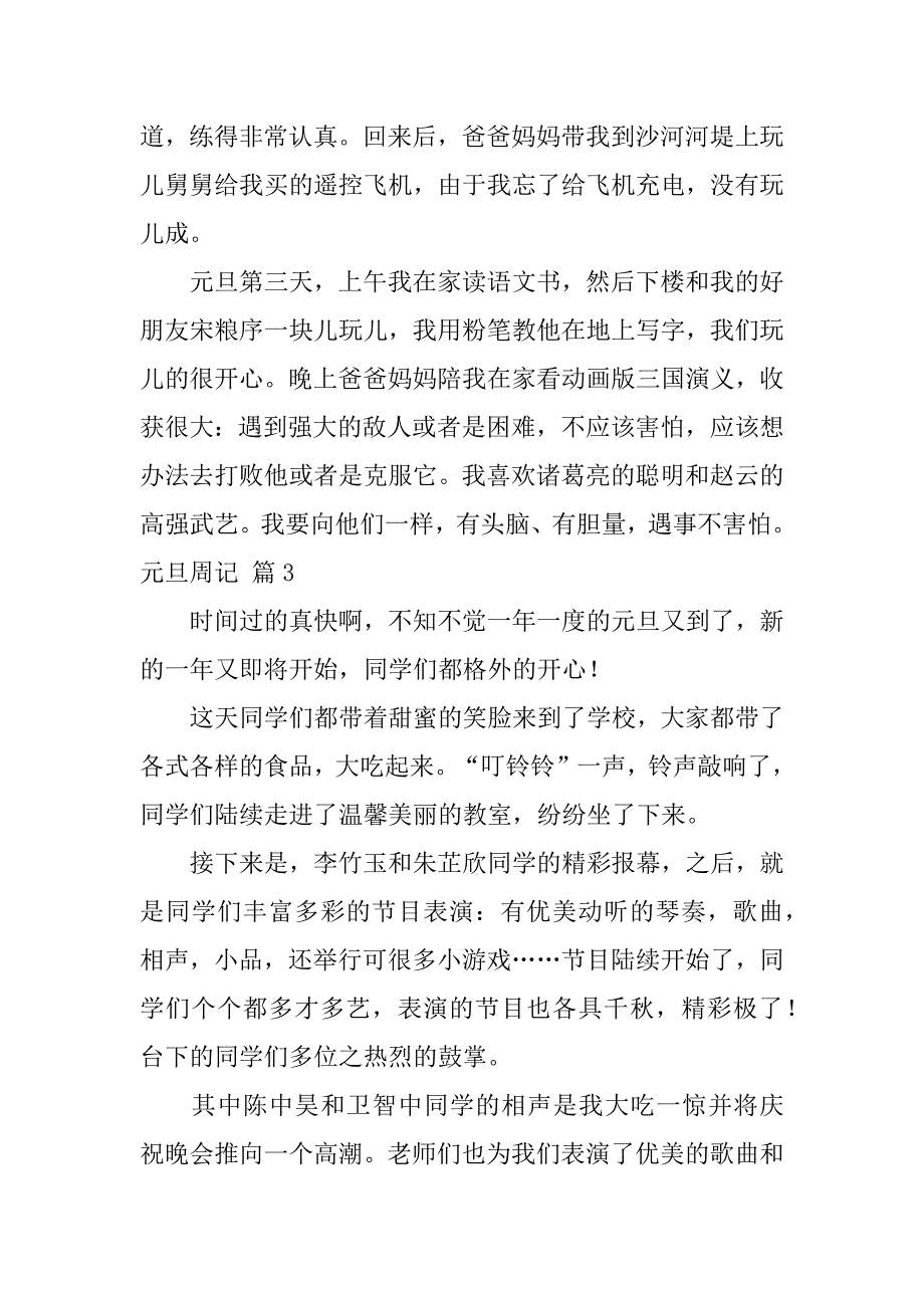 2023年实用元旦周记模板汇总九篇（完整）_第3页