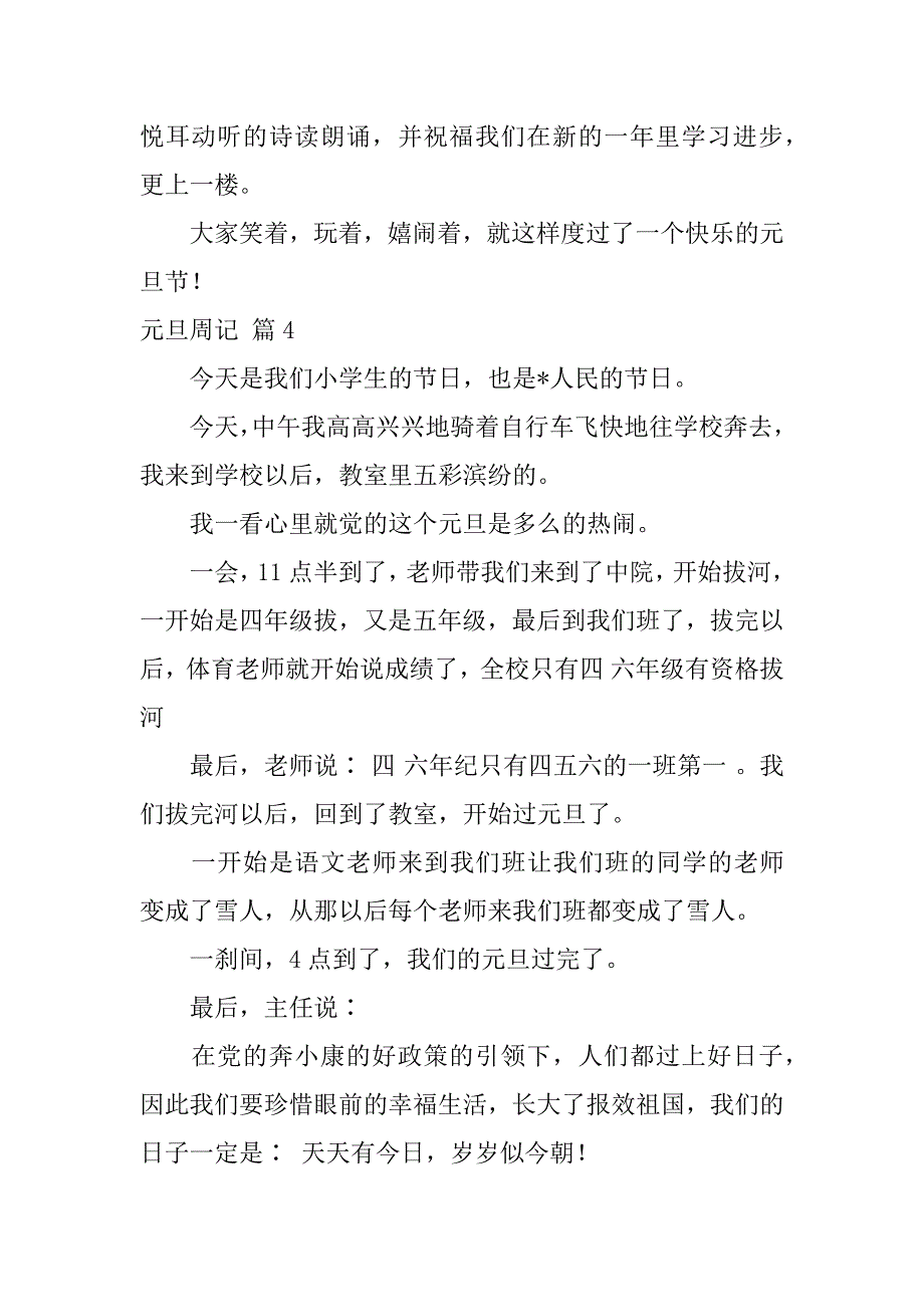 2023年实用元旦周记模板汇总九篇（完整）_第4页