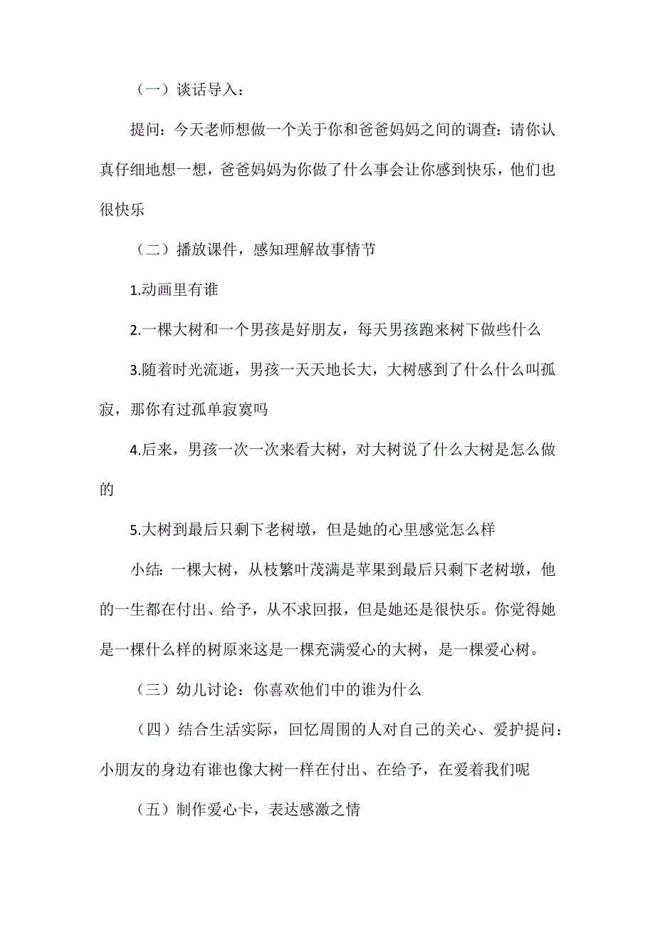 幼儿园大班语言教案爱心树_第2页