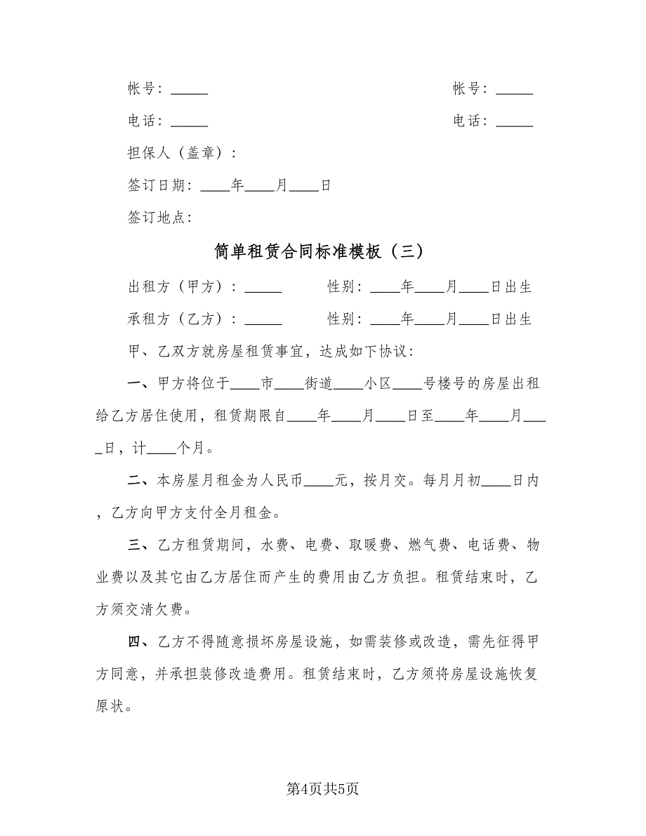 简单租赁合同标准模板（三篇）.doc_第4页