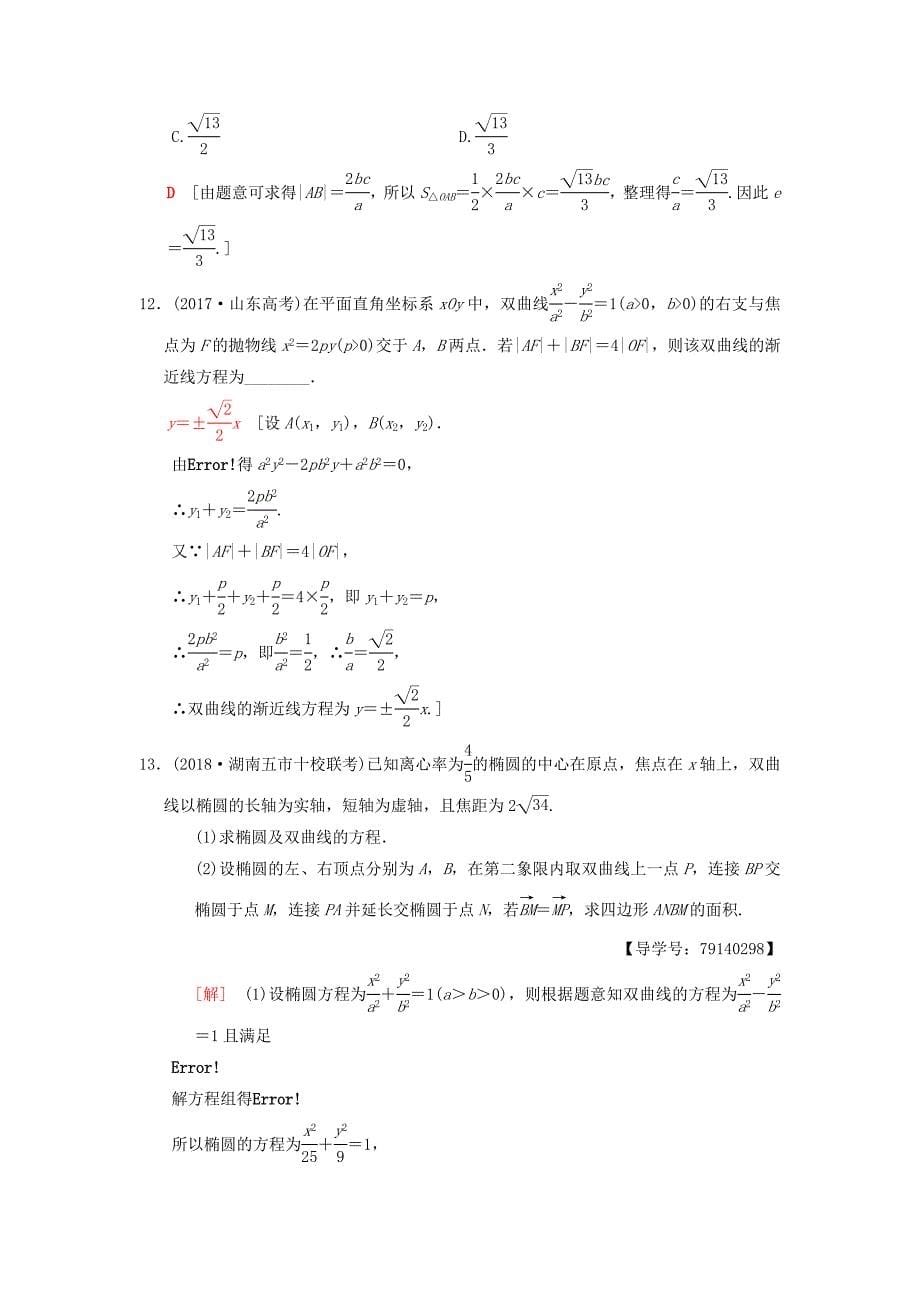 高考数学一轮复习学案训练课件北师大版理科： 课时分层训练54 双曲线 理 北师大版_第5页