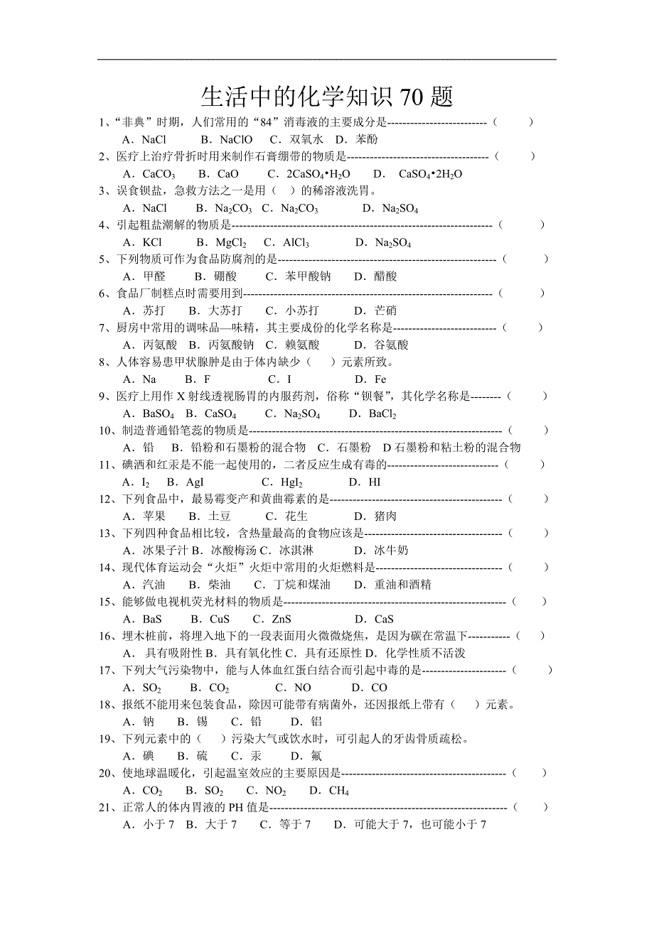 生活中的化学70题.doc_第1页