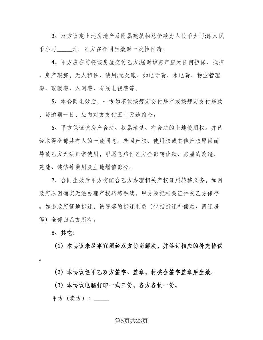 回迁协议房子买卖协议常用版（六篇）.doc_第5页