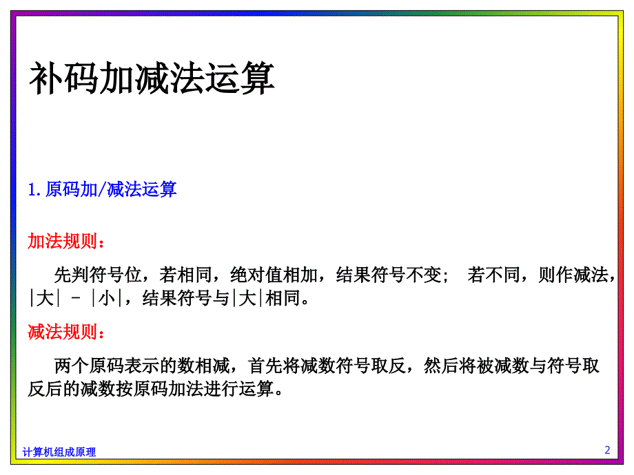 补码加减法运算计算机组成原理.ppt_第2页