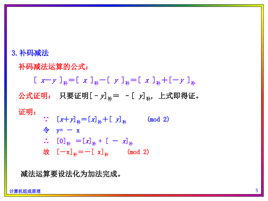 补码加减法运算计算机组成原理.ppt_第5页