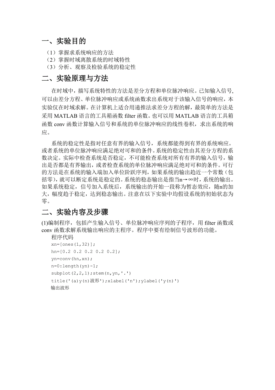 实验一系统响应及系统稳定性实验报告.doc_第1页