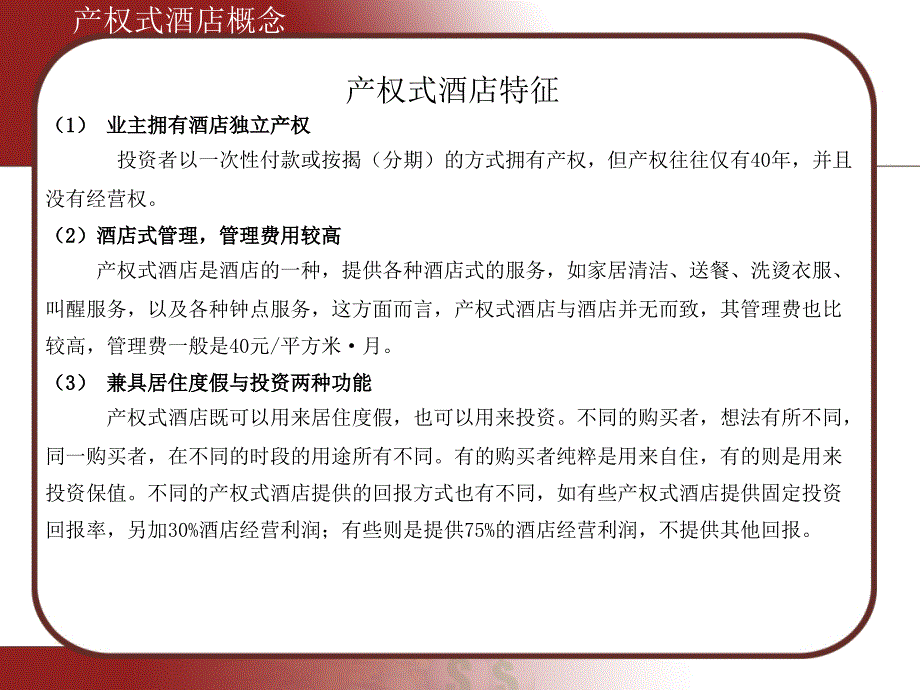 中国产权式酒店专题研究70页_第4页