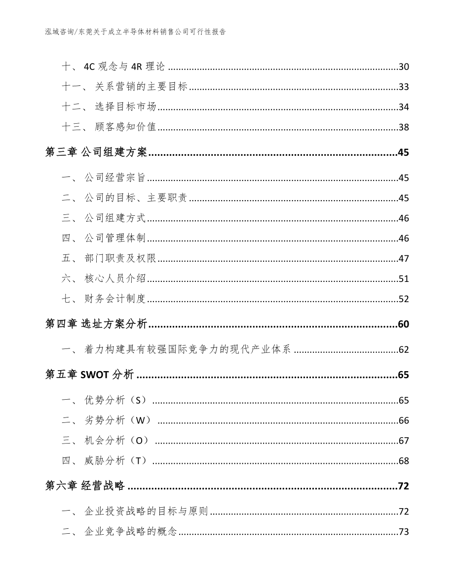 东莞关于成立半导体材料销售公司可行性报告【模板范本】_第2页