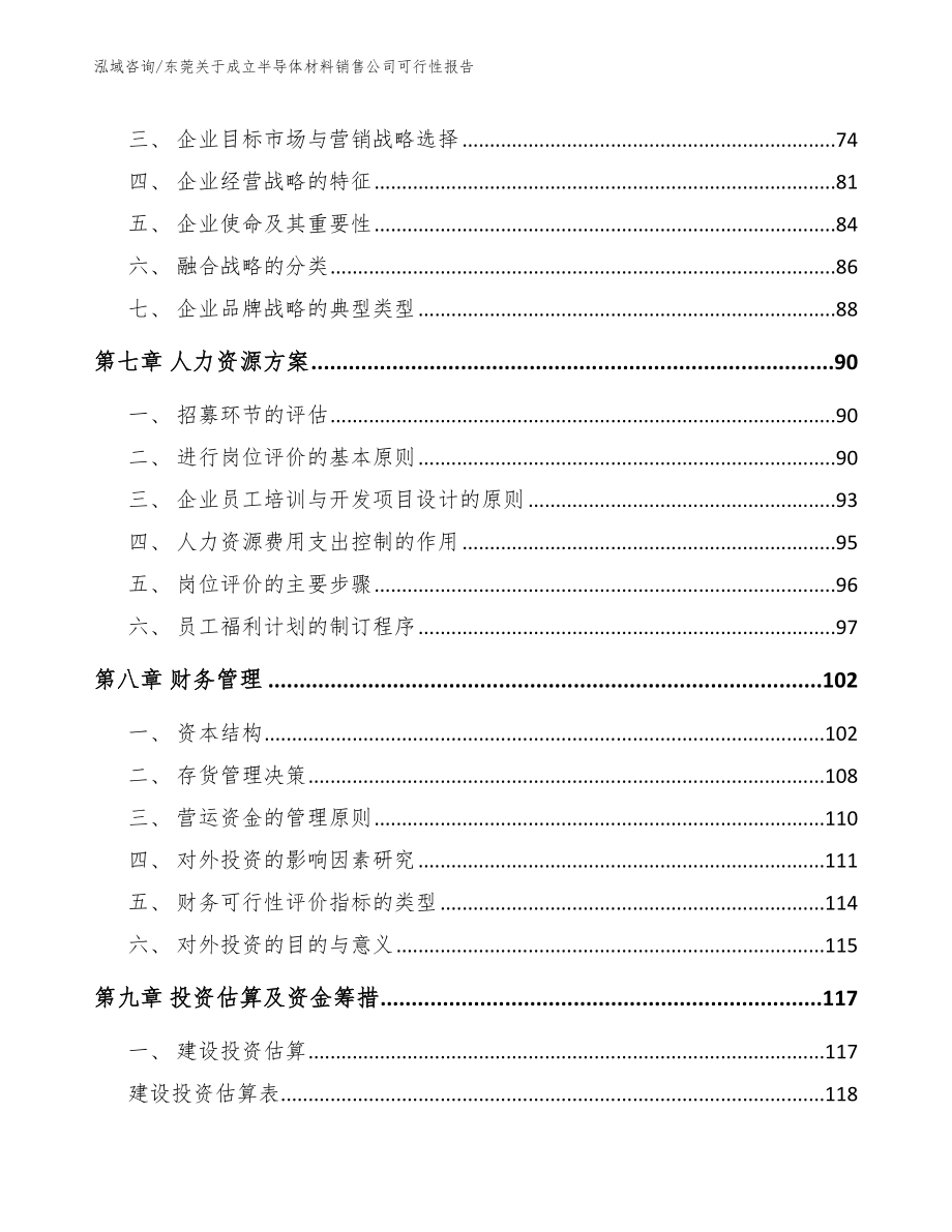 东莞关于成立半导体材料销售公司可行性报告【模板范本】_第3页