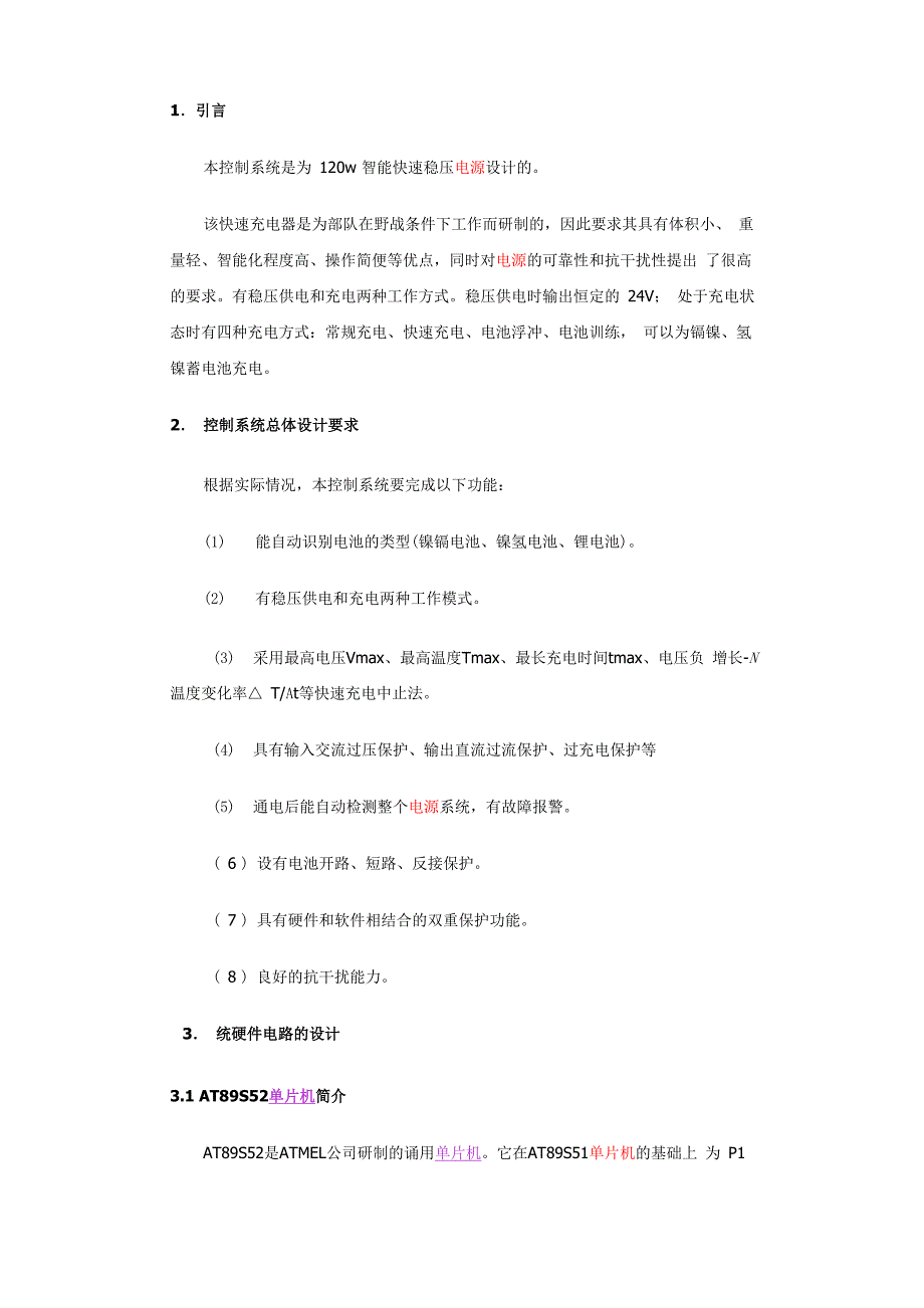 51单片机智能快速充电器设计_第1页