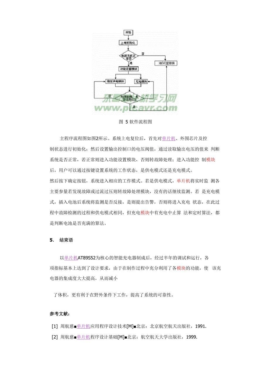 51单片机智能快速充电器设计_第5页