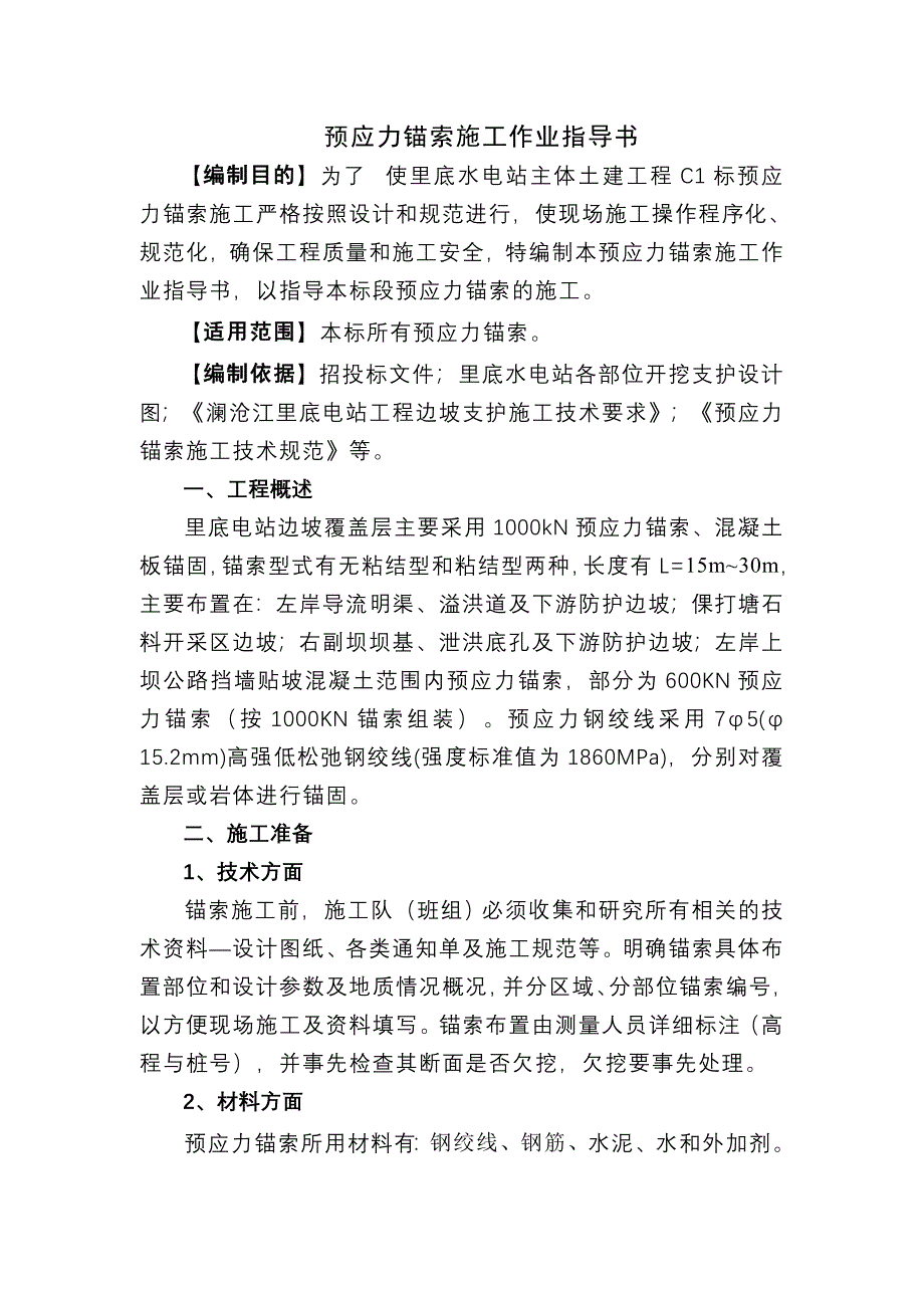 预应力锚索施工作业指导书_第3页