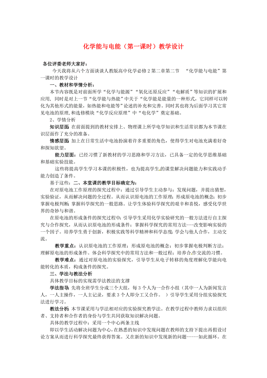 2010年高中化学 化学能与电能优质课观摩评比暨教学改革研讨会说课稿4 新人教版必修2_第1页