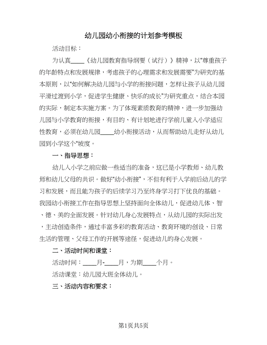 幼儿园幼小衔接的计划参考模板（二篇）.doc_第1页