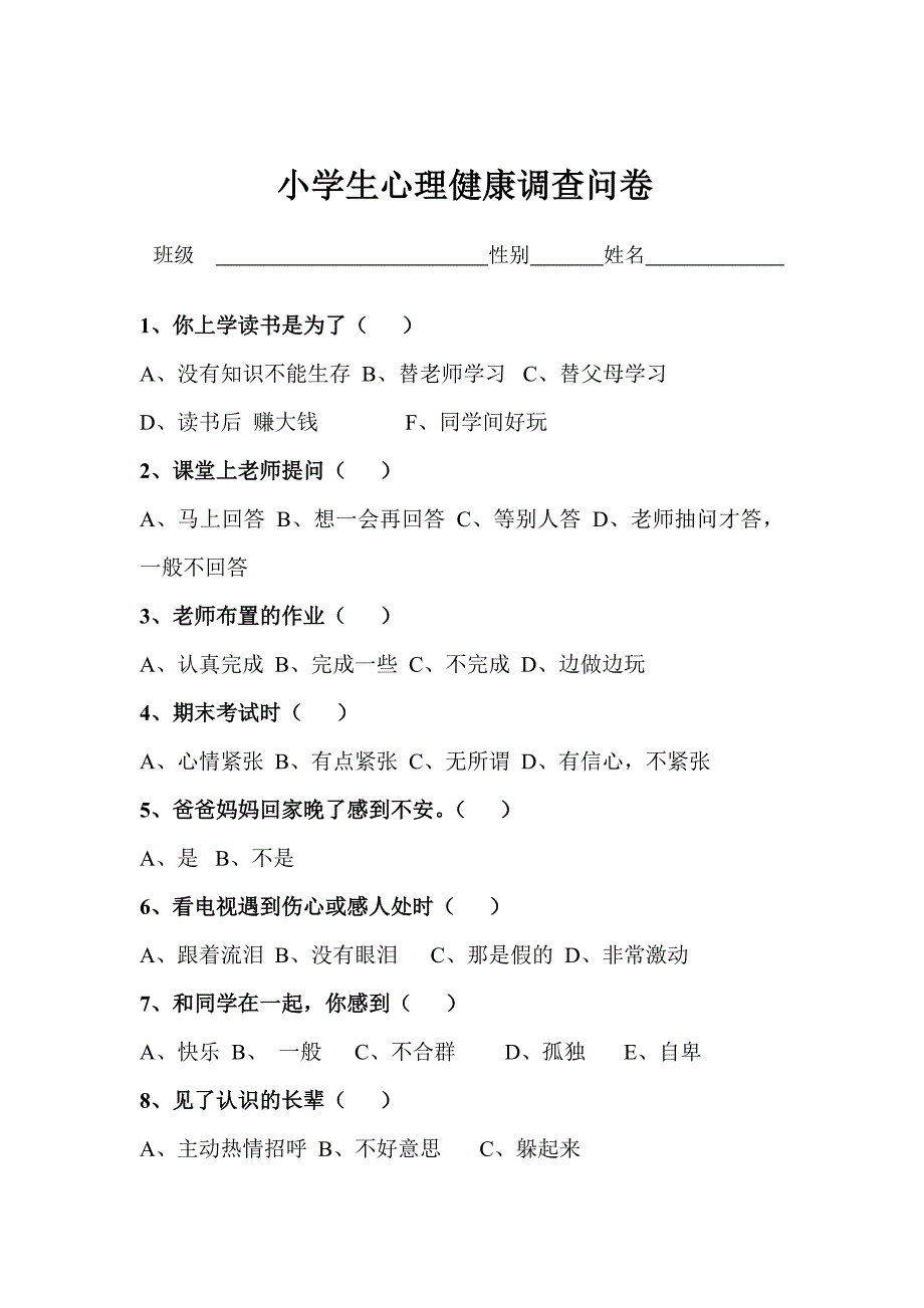 小学生心理健康调查问卷 (5)_第1页