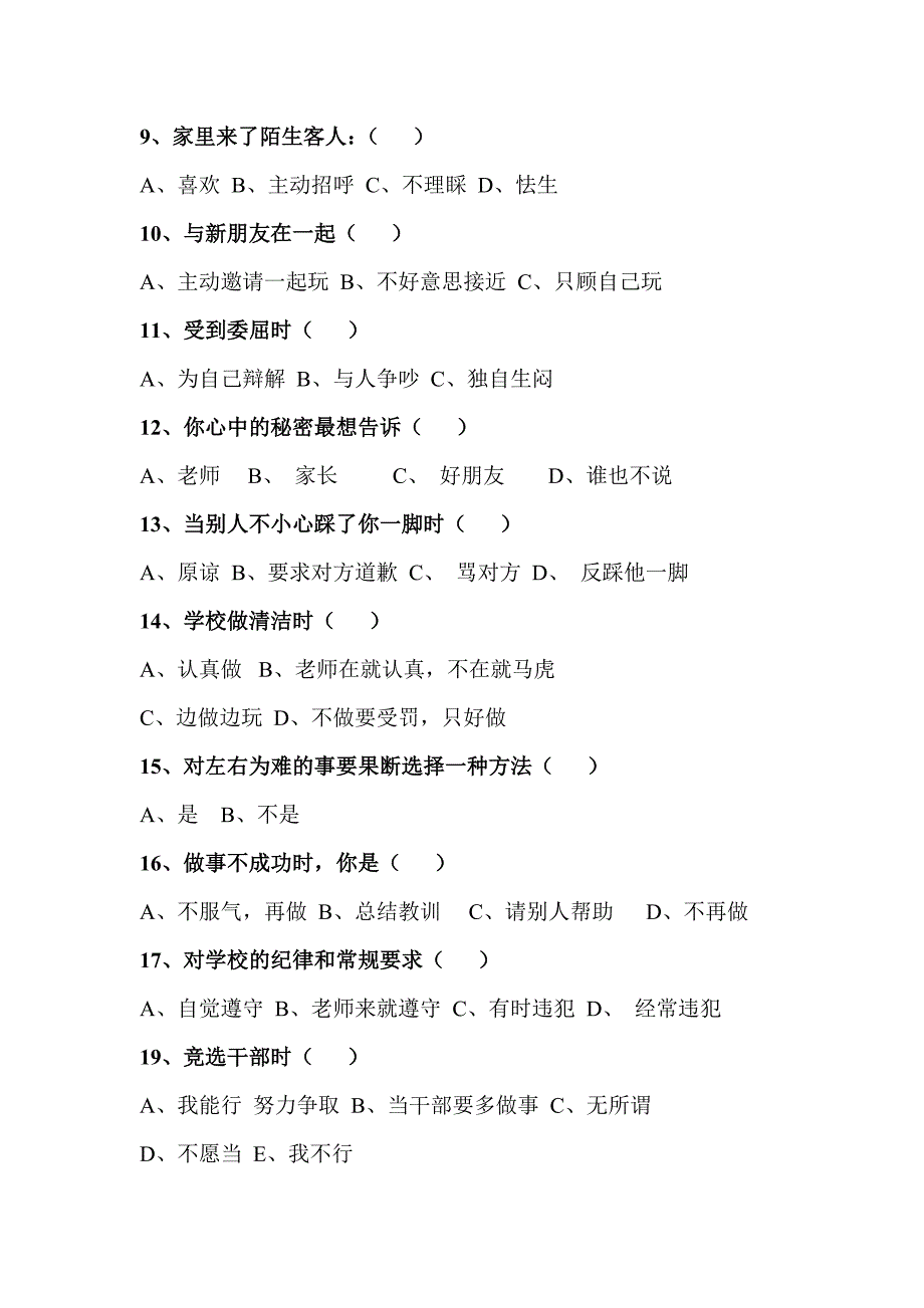 小学生心理健康调查问卷 (5)_第2页