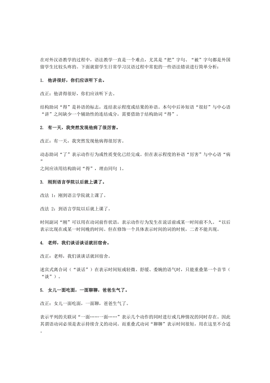 留学生学习汉语常见语法错误分析_第1页