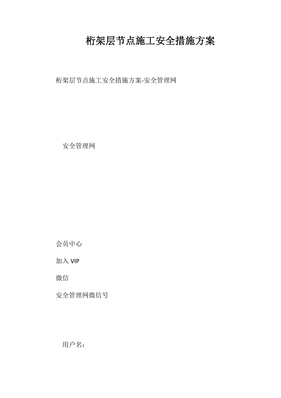 桁架层节点施工安全措施方案_第1页