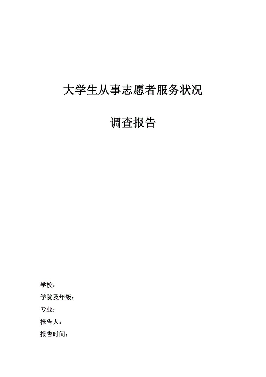 大学生从事志愿者服务状况调查报告_第1页