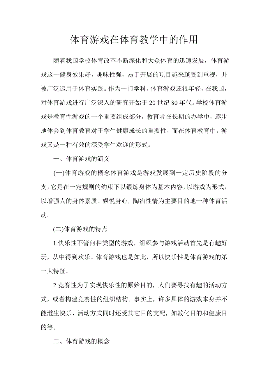 体育游戏在体育教学中的作用_第1页