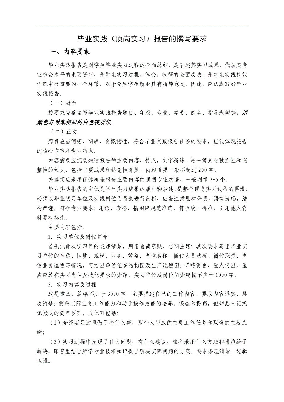 burbce吉马学院毕业顶岗实习报告及内容要求_第3页