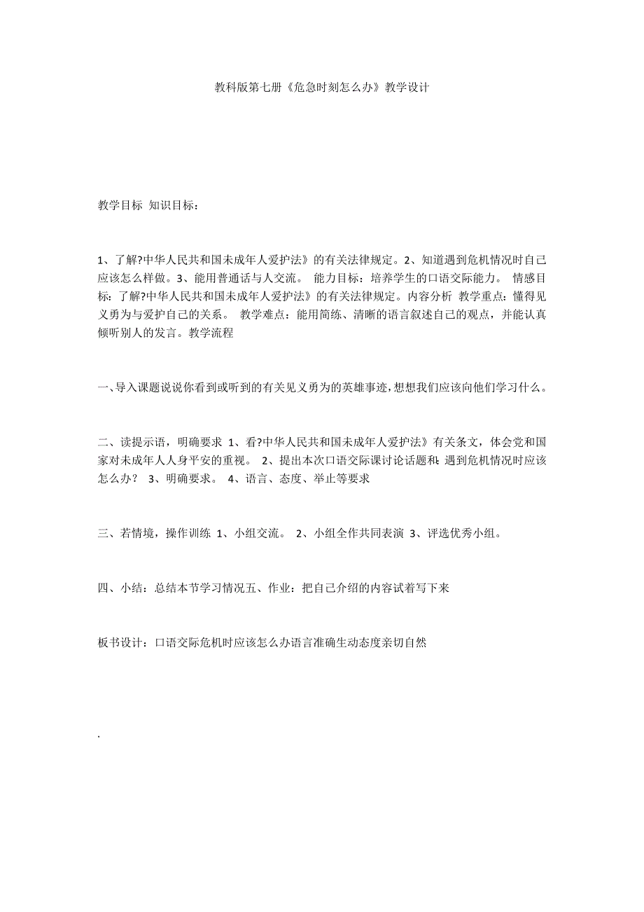 教科版第七册《危急时刻怎么办》教学设计_第1页