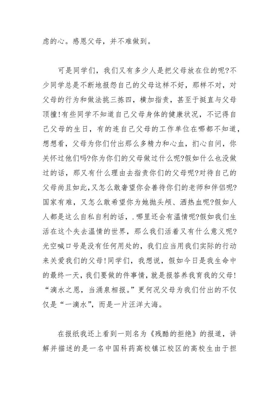 202__年关于感恩母亲演讲稿范文.docx_第5页