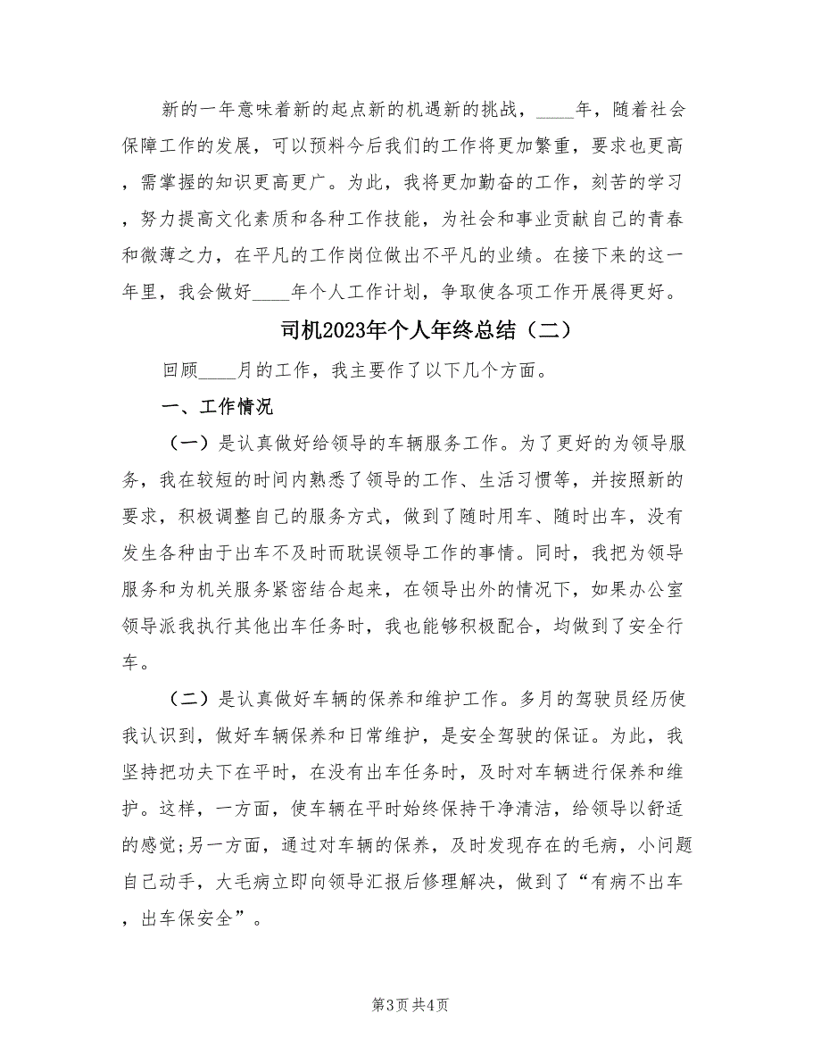 司机2023年个人年终总结（2篇）.doc_第3页