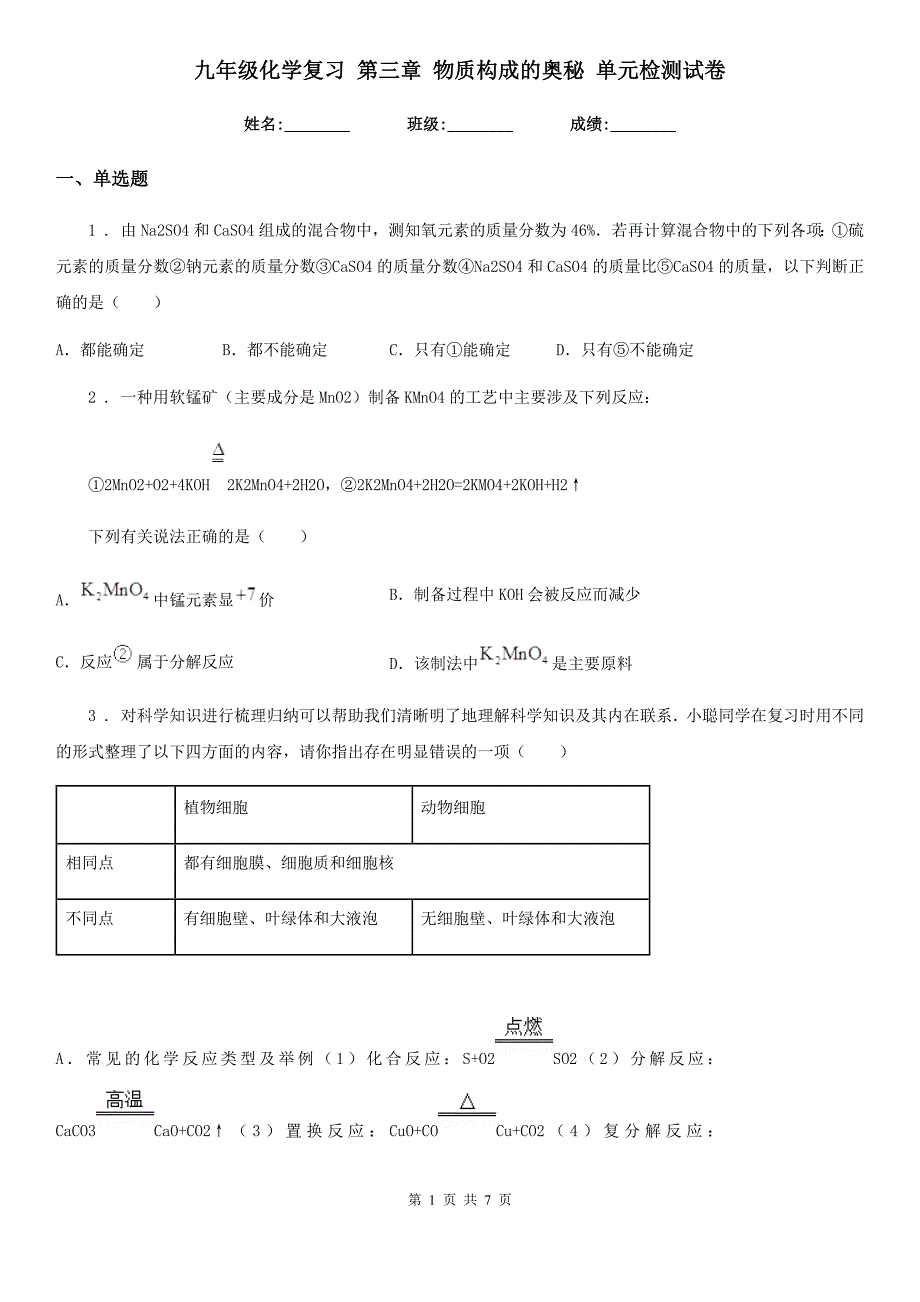 九年级化学复习 第三章 物质构成的奥秘 单元检测试卷_第1页