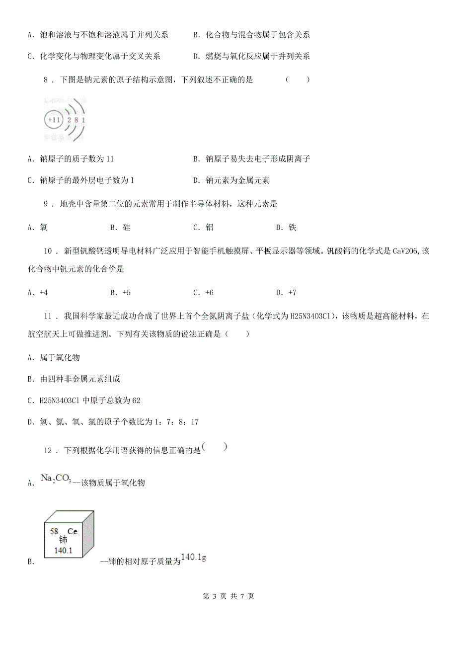 九年级化学复习 第三章 物质构成的奥秘 单元检测试卷_第3页