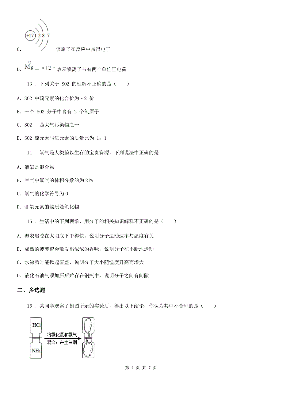 九年级化学复习 第三章 物质构成的奥秘 单元检测试卷_第4页