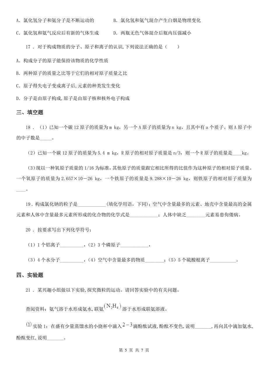 九年级化学复习 第三章 物质构成的奥秘 单元检测试卷_第5页