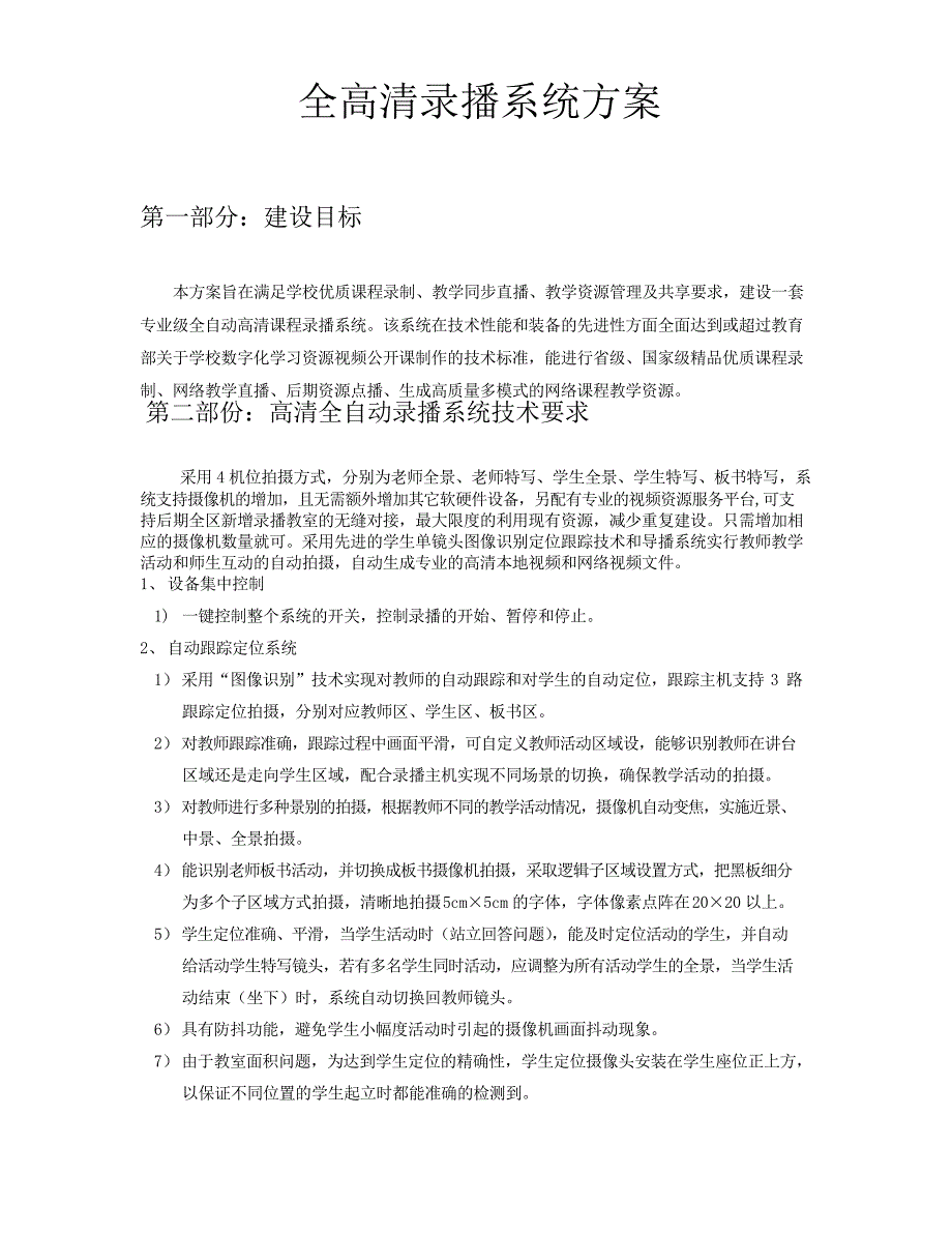 高清全自动录播系统方案及清单_第1页