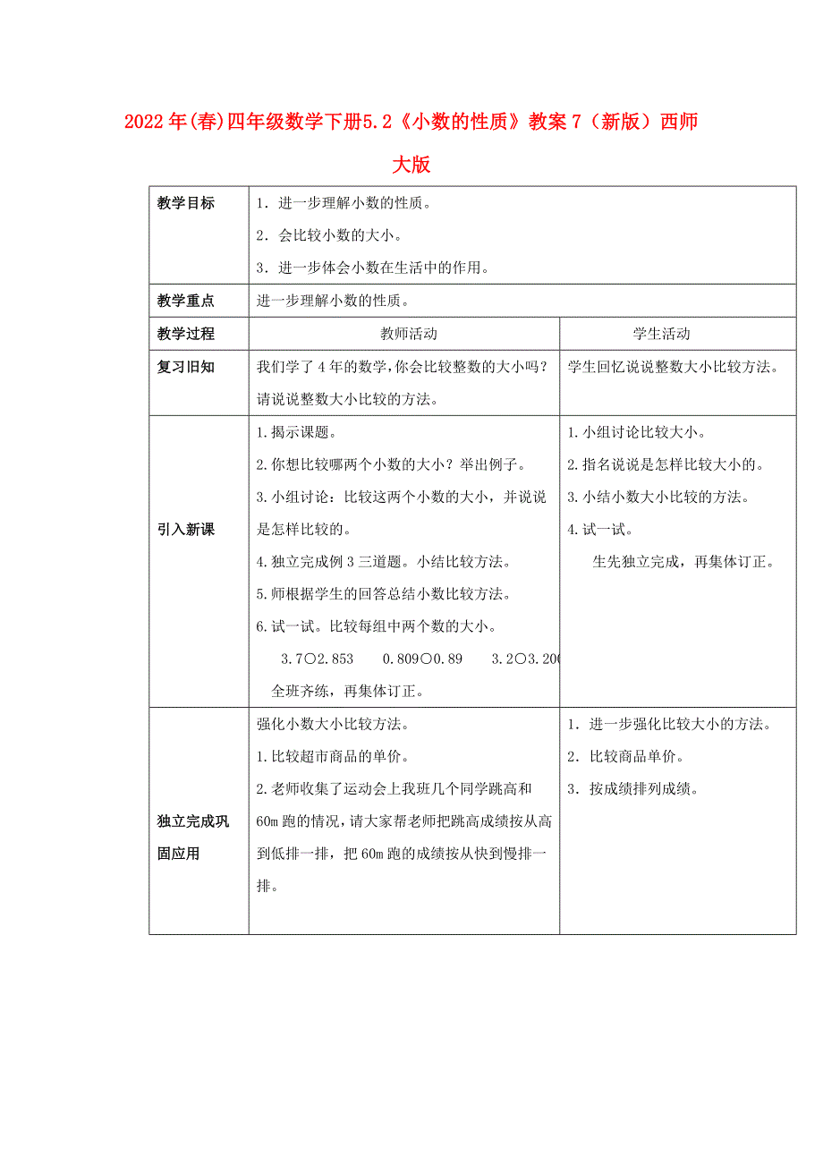 2022年(春)四年级数学下册 5.2《小数的性质》教案7 （新版）西师大版_第1页