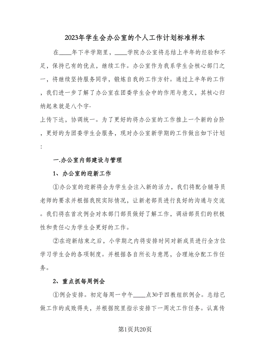 2023年学生会办公室的个人工作计划标准样本（四篇）_第1页