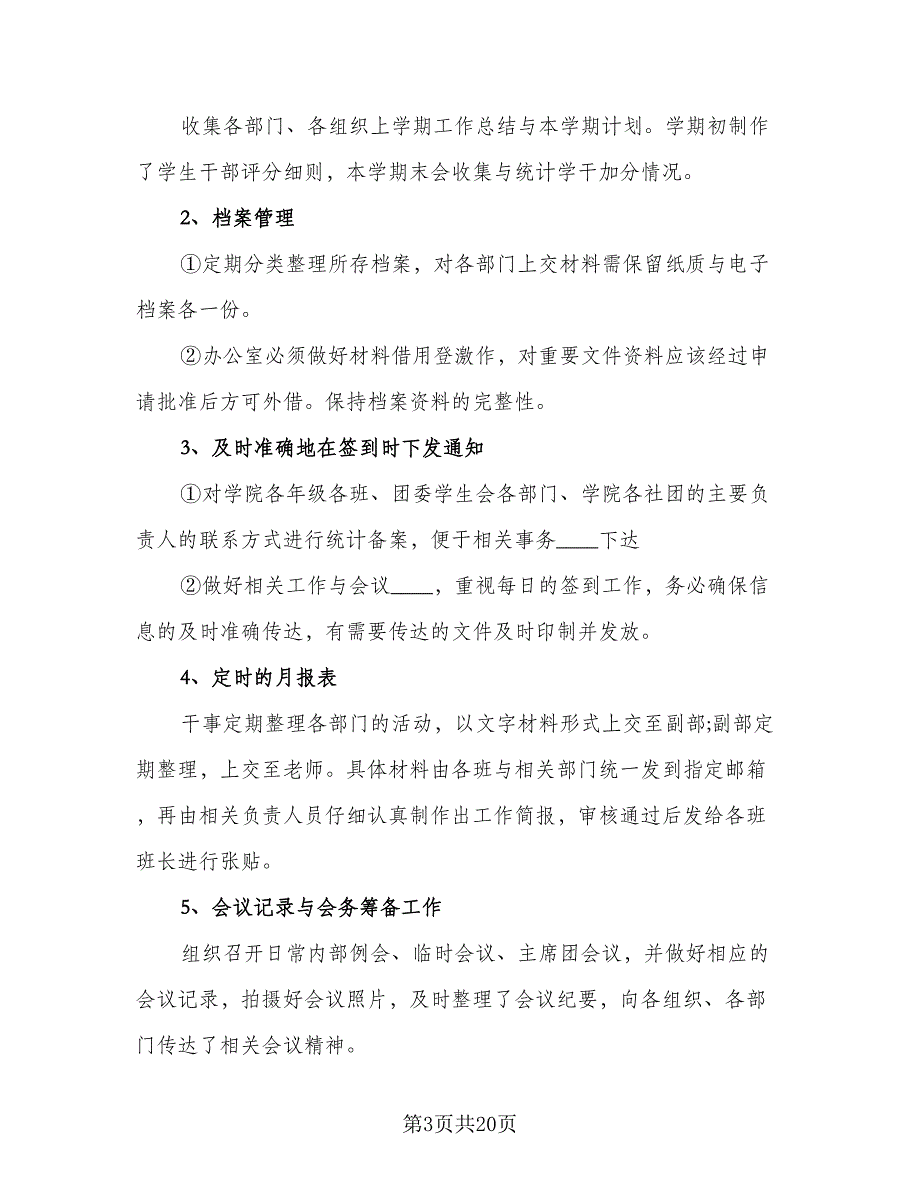 2023年学生会办公室的个人工作计划标准样本（四篇）_第3页