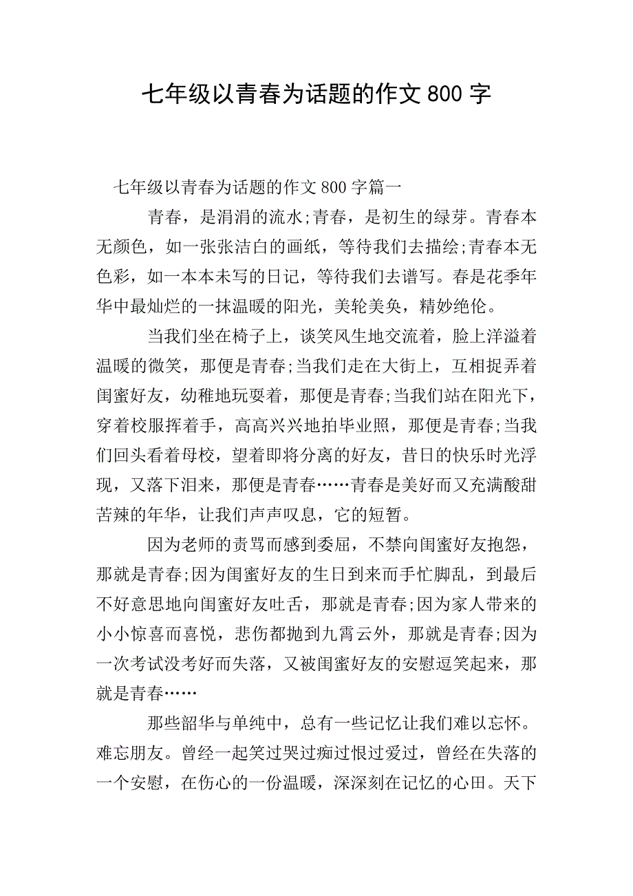 七年级以青春为话题的作文800字.doc_第1页