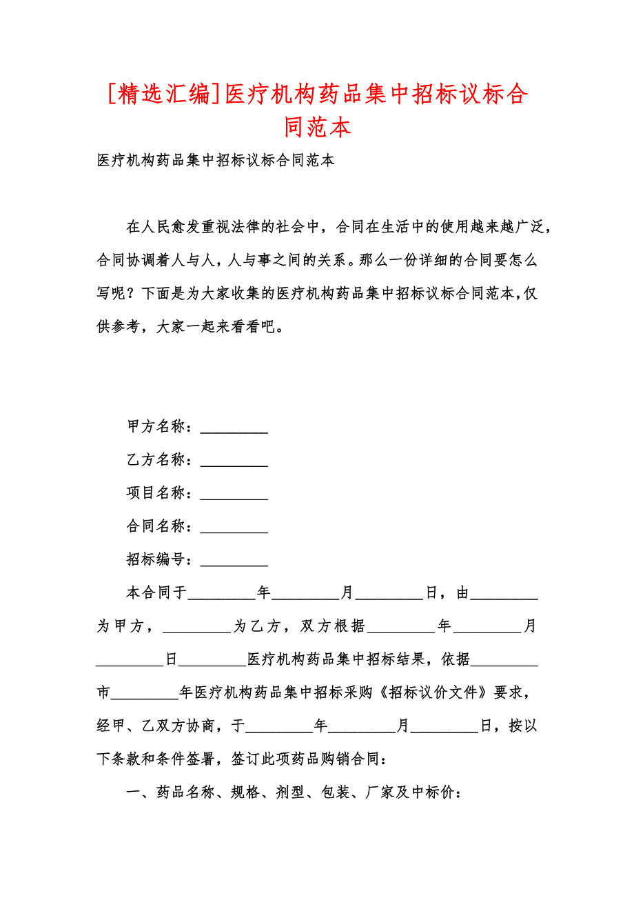 [精选汇编]医疗机构药品集中招标议标合同范本_第1页