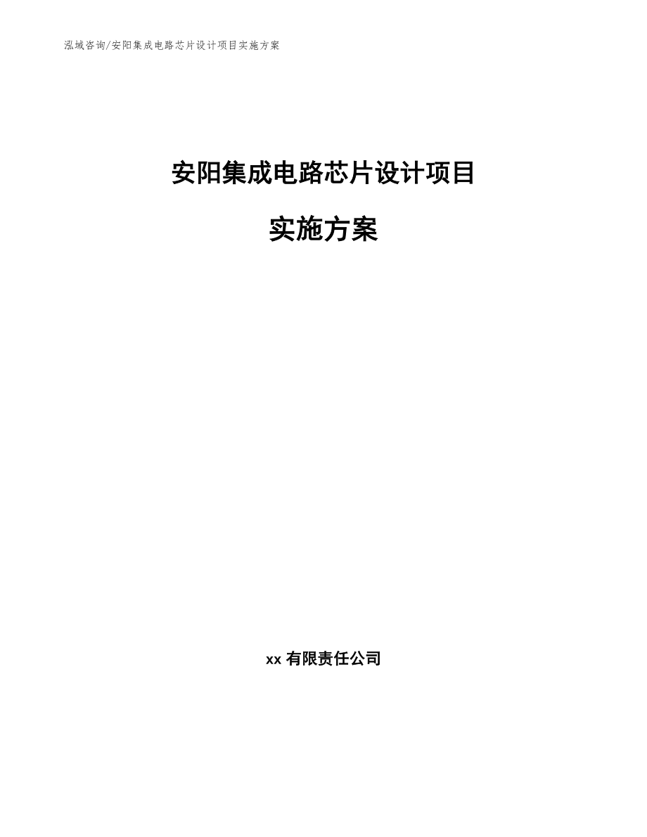 安阳集成电路芯片设计项目实施方案_第1页