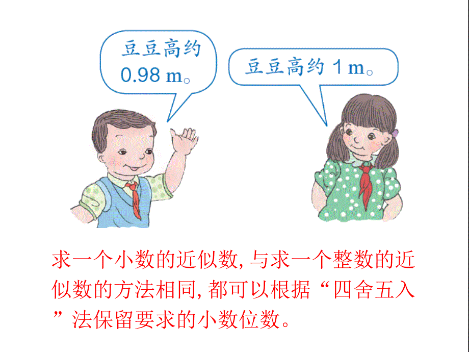 四年级下册数学课件第4单元第12课时小数的近似数人教新课标_第4页